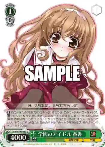 Gnh/WS02-057 U 学園のアイドル 春香
