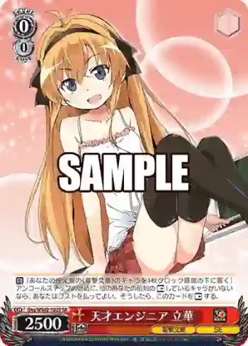 Gns/WS02-102S SR 天才エンジニア 立華