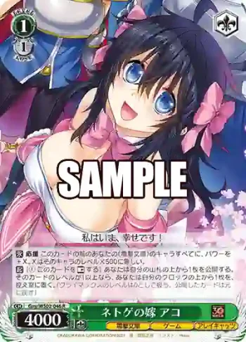 Gny/WS02-046 R ネトゲの嫁 アコ