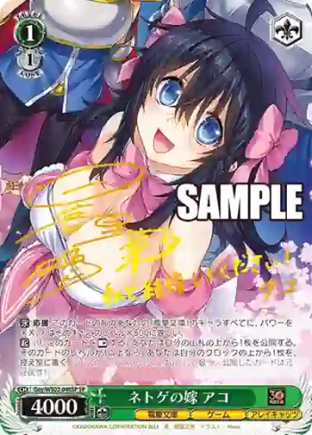 (簽名)Gny/WS02-046SP SP ネトゲの嫁 アコ