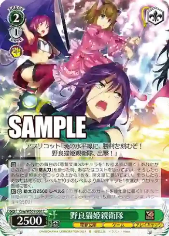 Gny/WS02-068 C 野良猫姫親衛隊