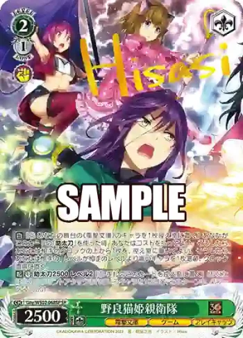 (簽名)Gny/WS02-068SP SP 野良猫姫親衛隊