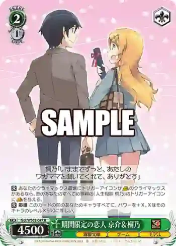 Goi/WS02-047 R 期間限定の恋人 京介＆桐乃