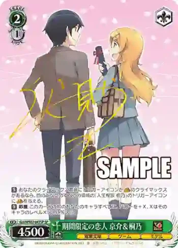 (簽名)Goi/WS02-047SP SP 期間限定の恋人 京介＆桐乃