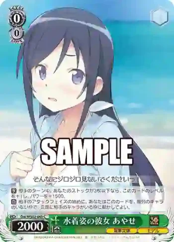 Goi/WS02-065 C 水着姿の彼女 あやせ
