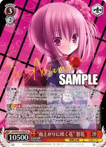 (簽名)Grk/WS02-078SP SP "雨上がりに咲く花" 智花