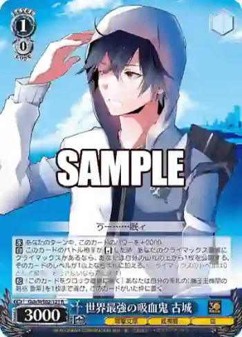 Gsb/WS02-121 R 世界最強の吸血鬼 古城