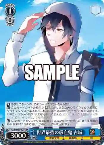 Gsb/WS02-121S SR 世界最強の吸血鬼 古城
