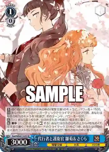 Gsd/WS02-122S SR 代行者と護衛官 雛菊＆さくら