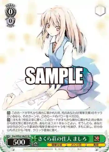 Gsp/WS02-062S SR さくら荘の住人 ましろ