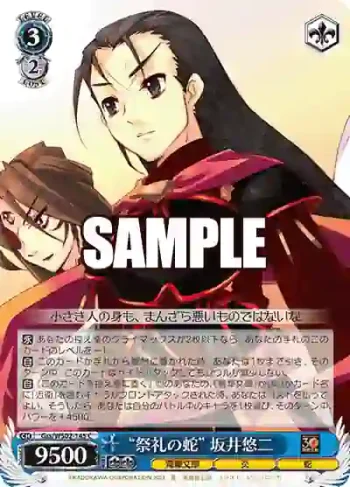 Gss/WS02-145 C “祭礼の蛇” 坂井悠二