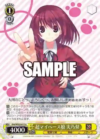 Gtd/WS02-017 U 超マイペース娘 実乃梨