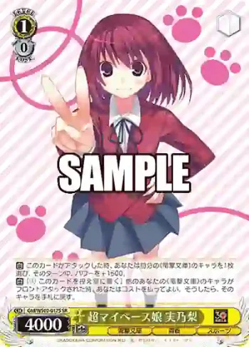 Gtd/WS02-017S SR 超マイペース娘 実乃梨