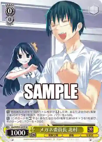 Gtd/WS02-023S SR メガネ委員長 北村