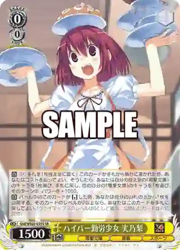 Gtd/WS02-025S SR ハイパー勤労少女 実乃梨
