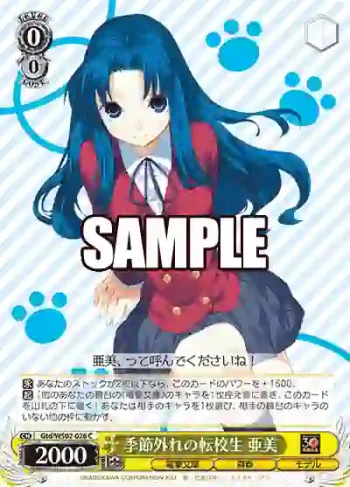 Gtd/WS02-026 C 季節外れの転校生 亜美