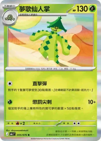 M6F 005/076 夢歌仙人掌(擴充包「綠寶石風暴」)