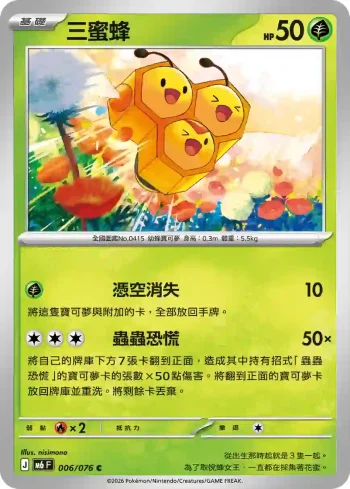 M6F 006/076 三蜜蜂(擴充包「綠寶石風暴」)
