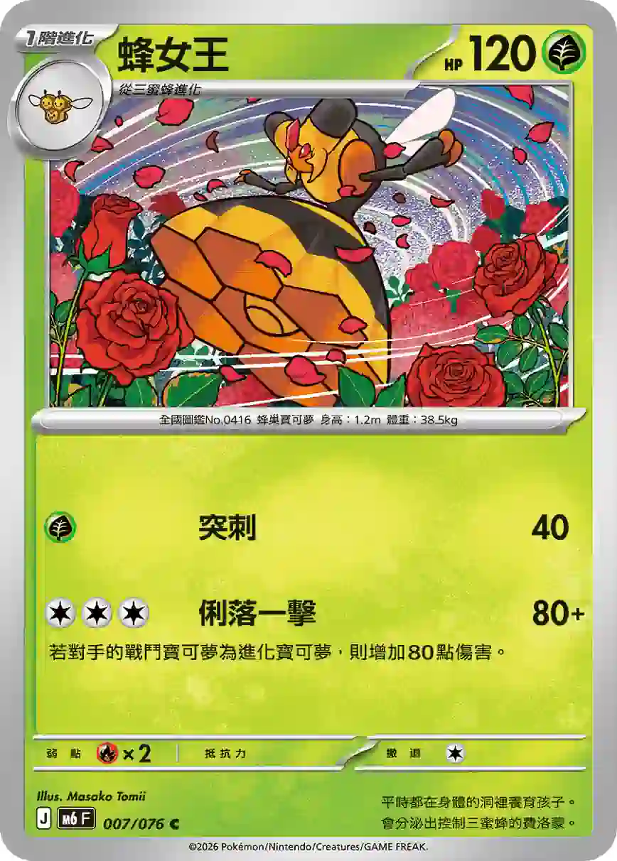 hk00019276 M6F 007/076 蜂女王(擴充包「綠寶石風暴」)