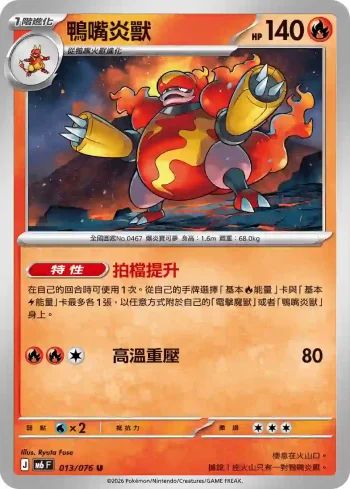 M6F 013/076 鴨嘴炎獸(擴充包「綠寶石風暴」)