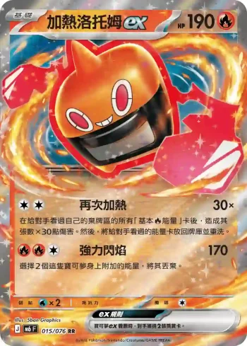 M6F 015/076 加熱洛托姆ex(擴充包「綠寶石風暴」)