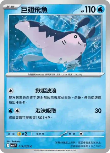 M6F 017/076 巨翅飛魚(擴充包「綠寶石風暴」)
