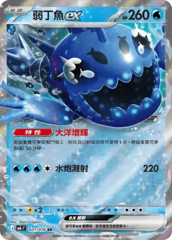 M6F 021/076 弱丁魚ex(擴充包「綠寶石風暴」)