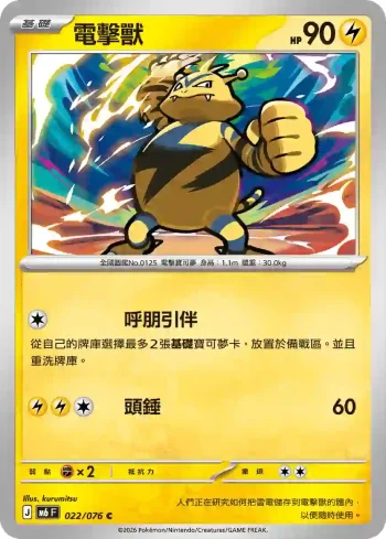 M6F 022/076 電擊獸(擴充包「綠寶石風暴」)