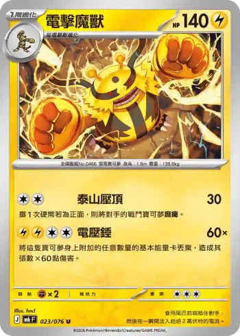 M6F 023/076 電擊魔獸(擴充包「綠寶石風暴」)