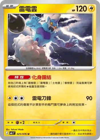 M6F 025/076 雷電雲(擴充包「綠寶石風暴」)