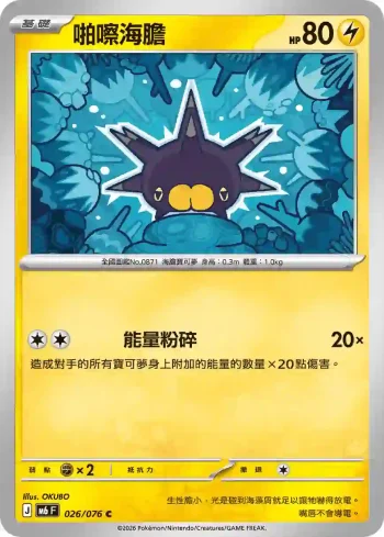 M6F 026/076 啪嚓海膽(擴充包「綠寶石風暴」)
