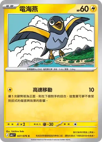 M6F 027/076 電海燕(擴充包「綠寶石風暴」)