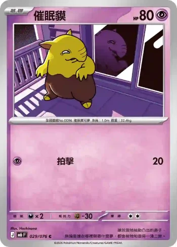 M6F 029/076 催眠貘(擴充包「綠寶石風暴」)