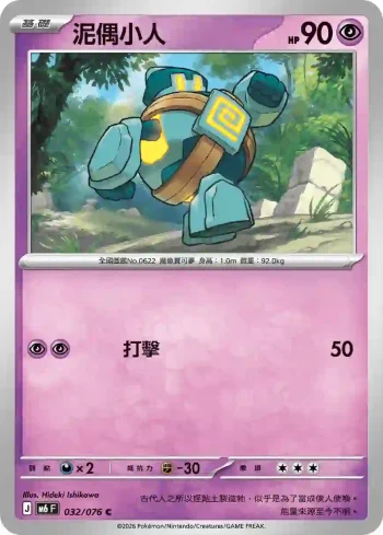 M6F 032/076 泥偶小人(擴充包「綠寶石風暴」)