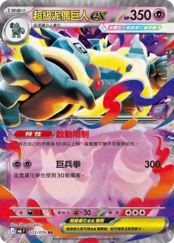 M6F 033/076 超級泥偶巨人ex(擴充包「綠寶石風暴」)