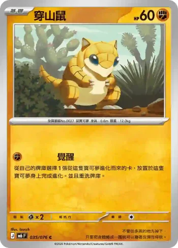 M6F 035/076 穿山鼠(擴充包「綠寶石風暴」)