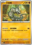 M6F 037/076 大岩蛇(擴充包「綠寶石風暴」)