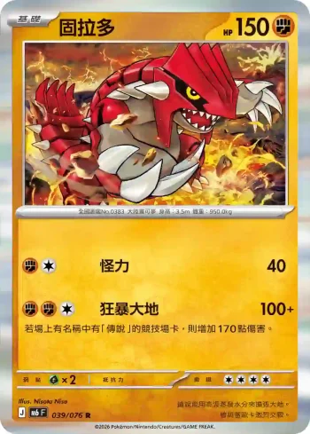 M6F 039/076 固拉多(擴充包「綠寶石風暴」)