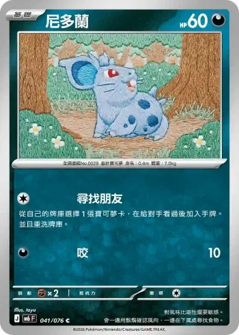 M6F 041/076 尼多蘭(擴充包「綠寶石風暴」)