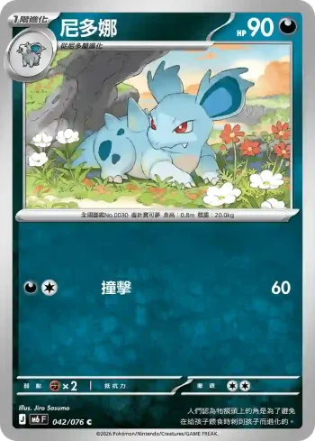M6F 042/076 尼多娜(擴充包「綠寶石風暴」)