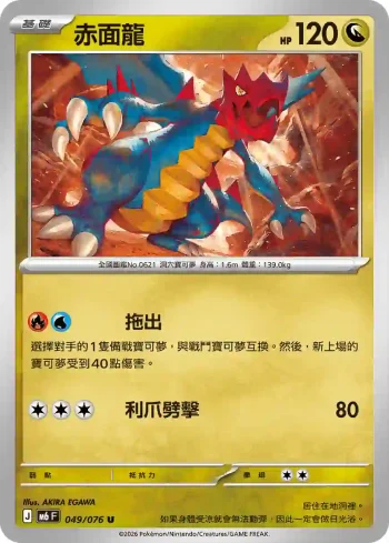 M6F 049/076 赤面龍(擴充包「綠寶石風暴」)