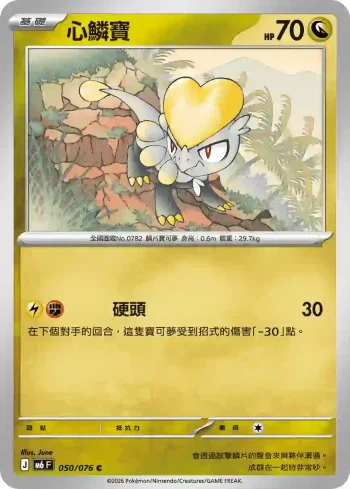 M6F 050/076 心鱗寶(擴充包「綠寶石風暴」)