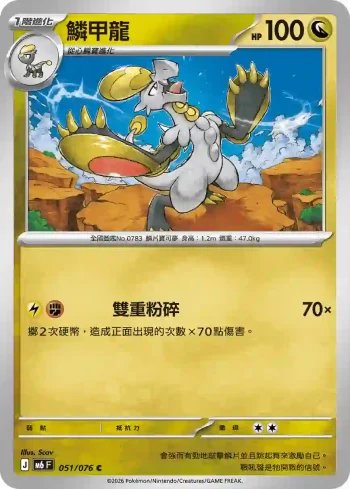 M6F 051/076 鱗甲龍(擴充包「綠寶石風暴」)