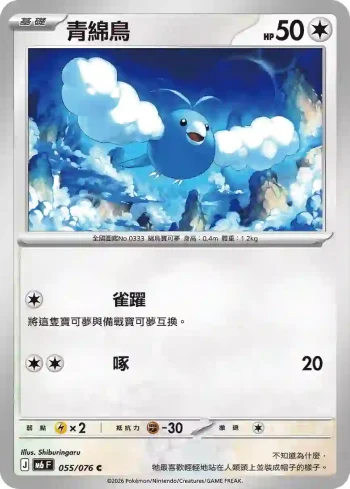 M6F 055/076 青綿鳥(擴充包「綠寶石風暴」)