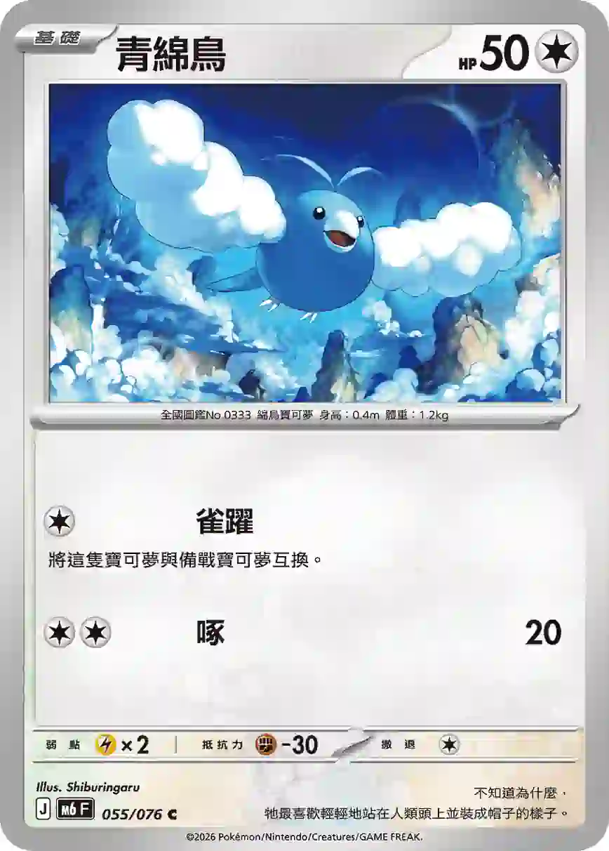 hk00019324 M6F 055/076 青綿鳥(擴充包「綠寶石風暴」)