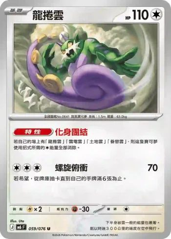 M6F 059/076 龍捲雲(擴充包「綠寶石風暴」)