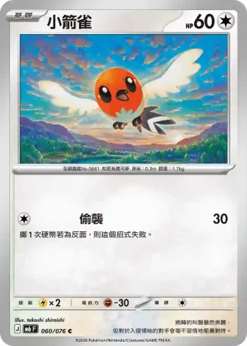 M6F 060/076 小箭雀(擴充包「綠寶石風暴」)