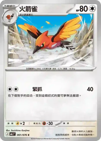 M6F 061/076 火箭雀(擴充包「綠寶石風暴」)
