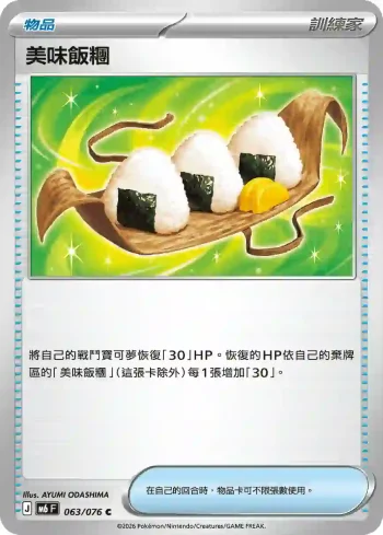M6F 063/076 美味飯糰(擴充包「綠寶石風暴」)