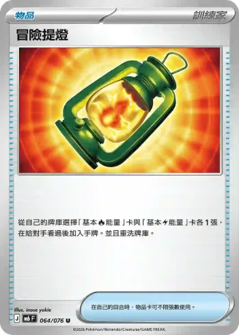 M6F 064/076 冒險提燈(擴充包「綠寶石風暴」)